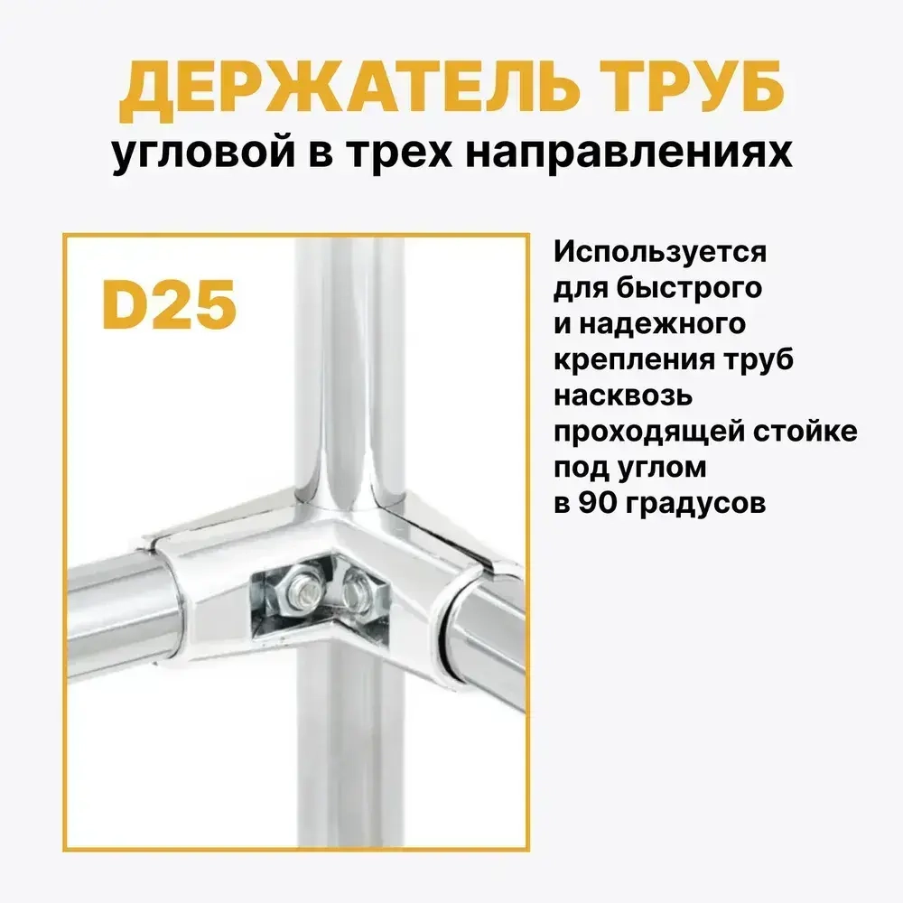 Соединитель угловой трех труб 25 мм к системе Joker НАБОР 4 шт, держатель угловой UNO 04, соединитель Джокер R-43