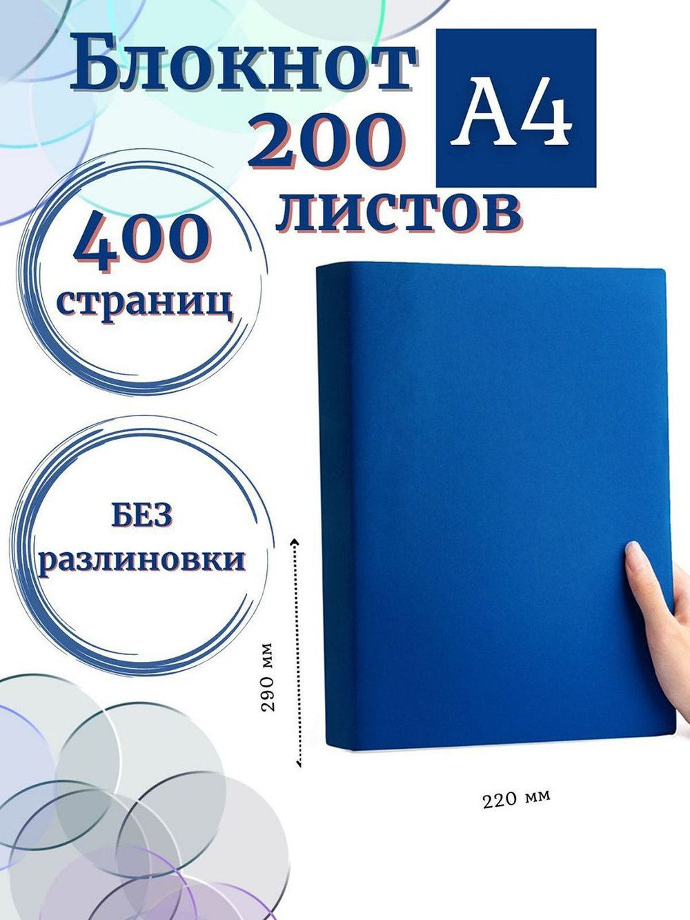 Блокнот А4 200л. (400страниц) без разлиновки Синий (К44-694A)