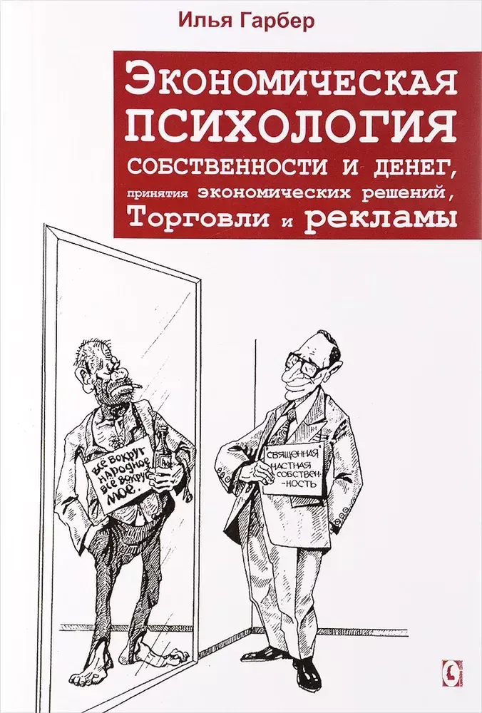 Экономическая психология собственности  и денег, принятия экономических решений, торговли и рекламы