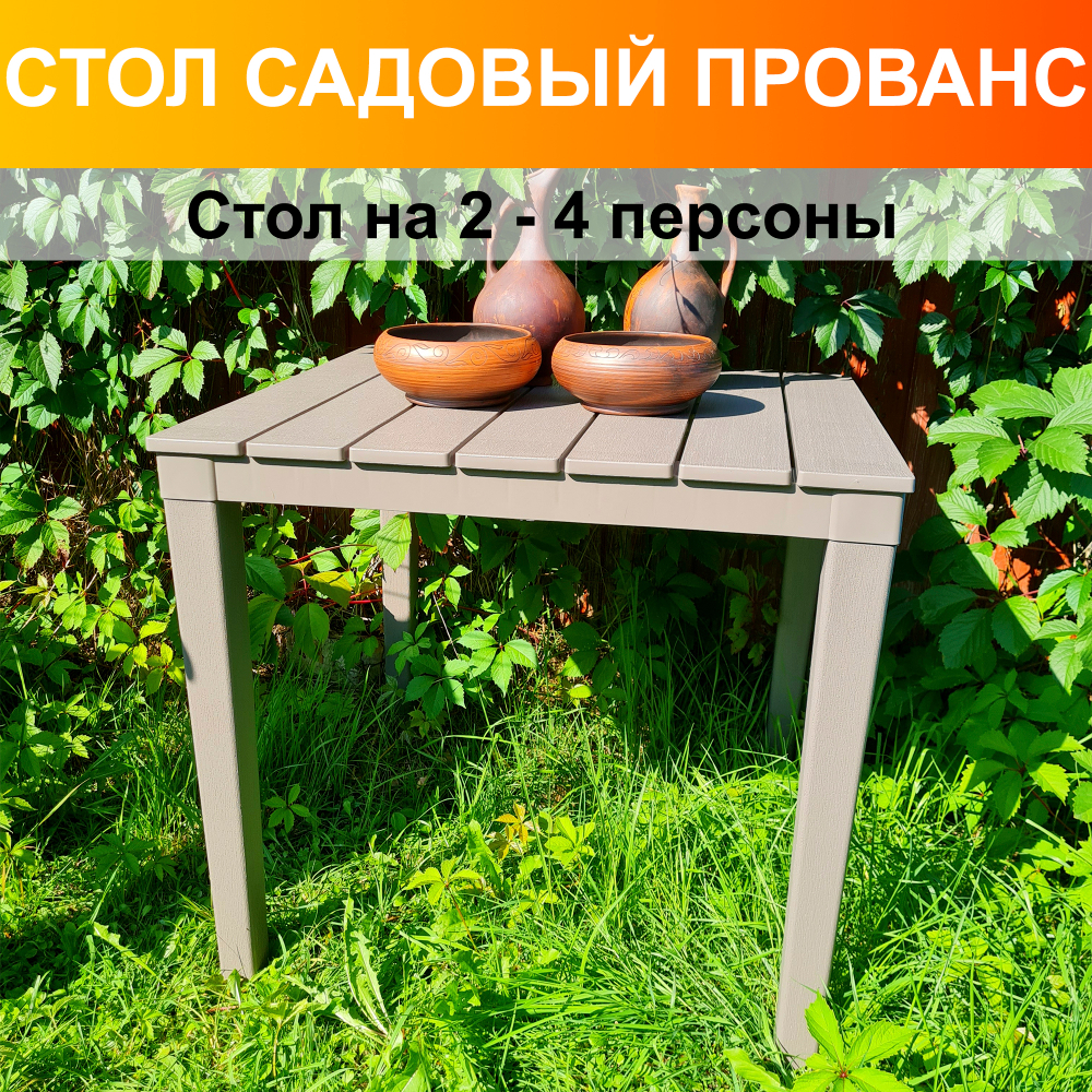 Стол Прованс квадратный 80х80см. Цвет: Мокко