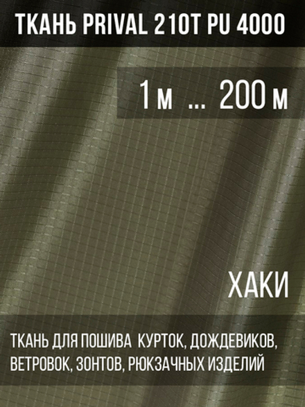 Ткань для шитья курточная Prival 210T PU 4000, 95г/м2, rip-stop, хаки