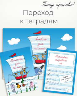 Набор альбомов для письма №4 "Пишу красиво!", 4 шт