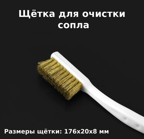 Щётка для очистки сопла