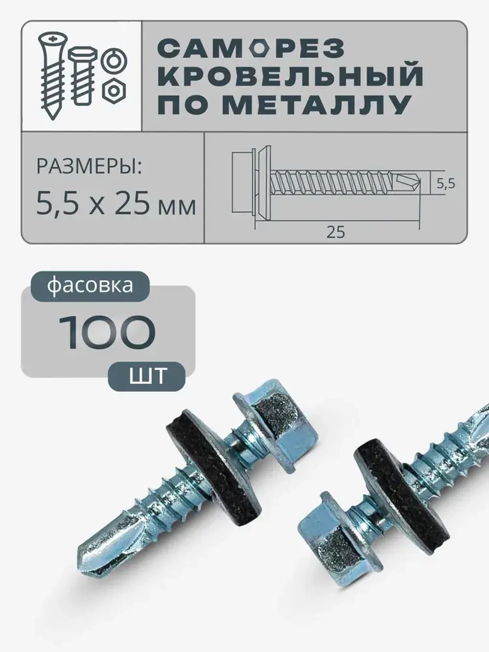 Саморез кровельный по металлу 5,5х25 цинк, 100 шт.