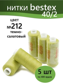 Нитки BESTEX для швейных машин и оверлока 40/2, упаковка 5 шт, цвет 212 темно-салатовый