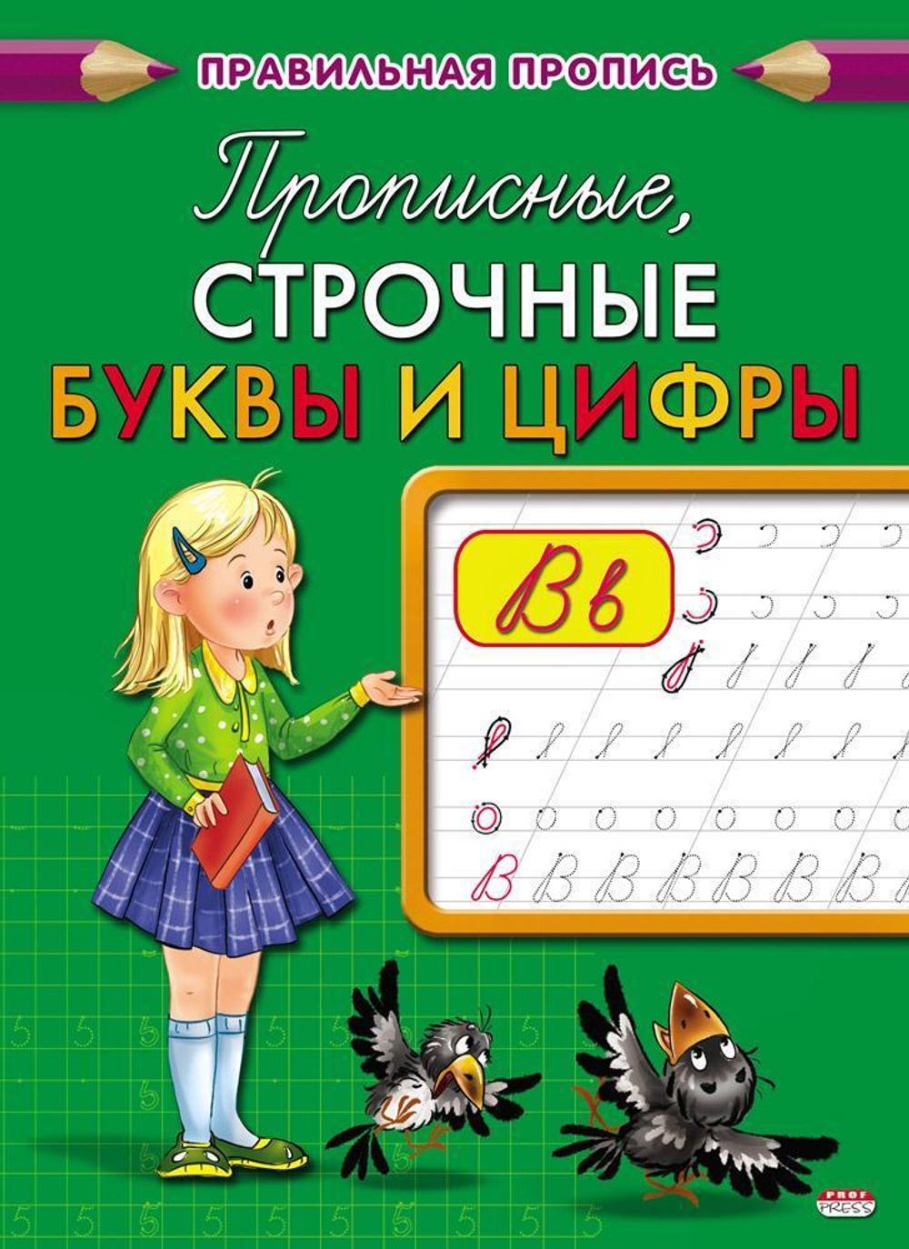 Пропись А5 8л. Каллиграфическая. Прописные, строчные буквы и цифры (ПР-2998) (ПрофПресс)