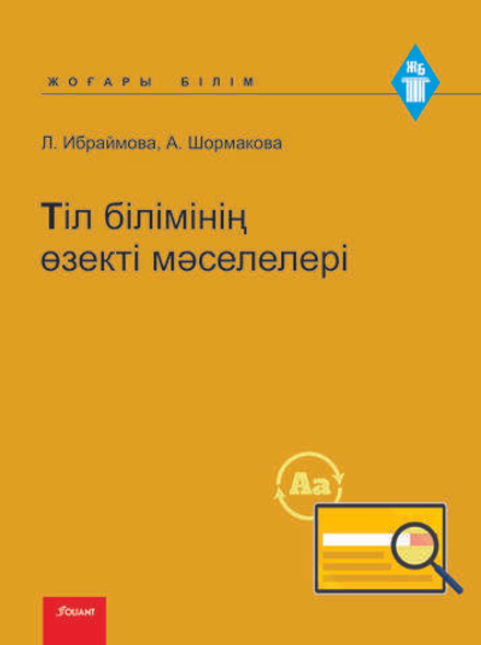 Тіл білімінің өзекті мәселелері