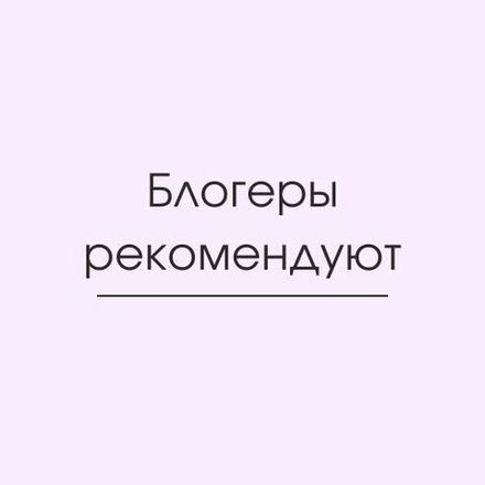 Блогеры рекомендуют