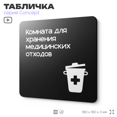 Табличка Медицинские отходы, на дверь и стену, навигационная и информационная, серия CONCEPT, 18х18 см, Айдентика Технолоджи
