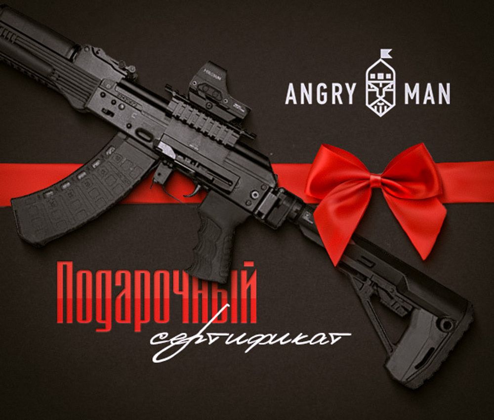 Подарочный сертификат на любую сумму (указывается при заказе), AngryMan