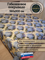 Покрывало гобеленовое Гортензия 1,5 (150х200)