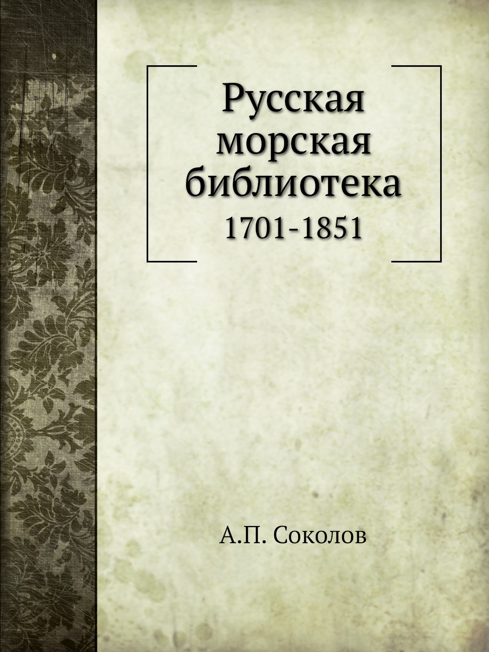 Русская морская библиотека. 1701-1851 | А.П. Соколов