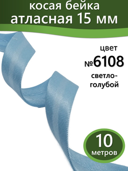 Косая бейка атласная 15 мм отрез 10 метров цвет 6108 светло-голубой