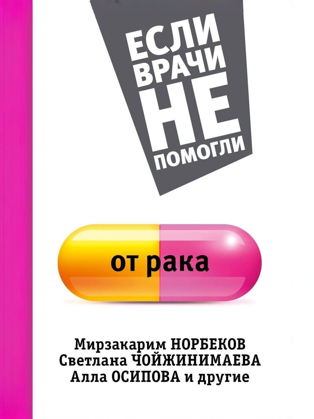 Если врачи не помогли от рака.