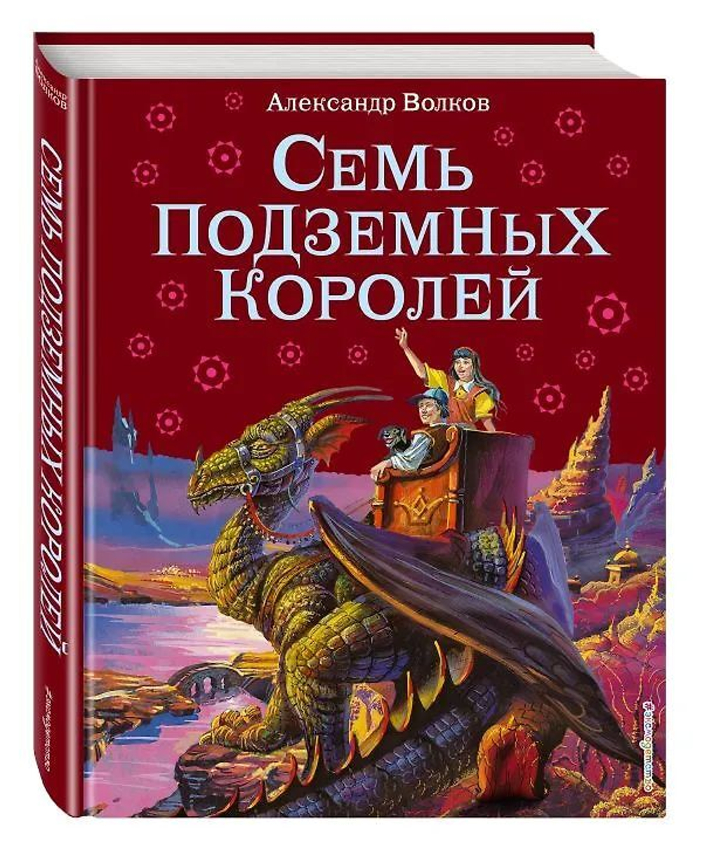 Книжка "Волков А.М. Семь подземных королей" 20*26см 224стр., цвет. иллюстрации