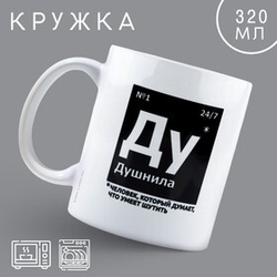 Кружка «Душнила», 320 мл