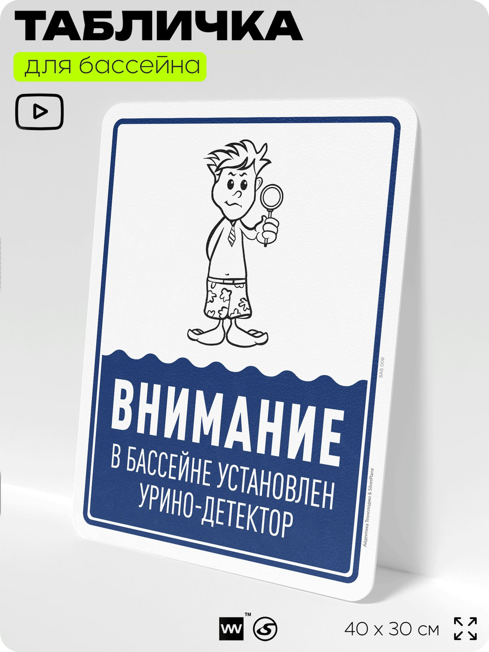 Табличка прикольная для бассейна "Внимание, в бассейне установлен урино-детектор", на пляж, для общественной и частной зоны отдыха, информационная, 40х30 см, Silver Plane x Айдентика Технолоджи