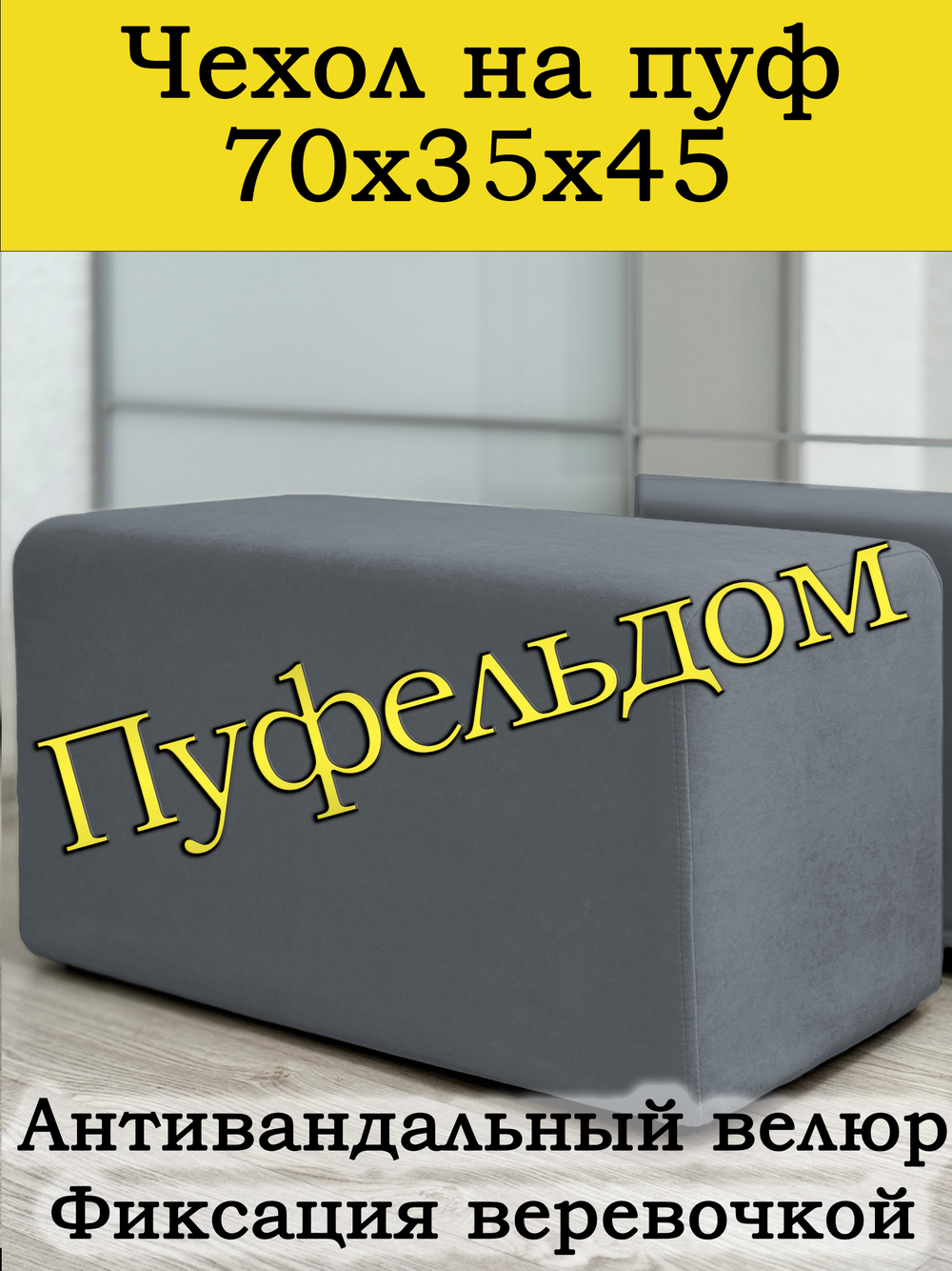 Чехол 70х35х45 на пуфик прямоугольный