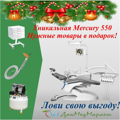 Новогодняя установка Mercury 550 и подарки