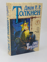 Властелин колец. Две твердыни