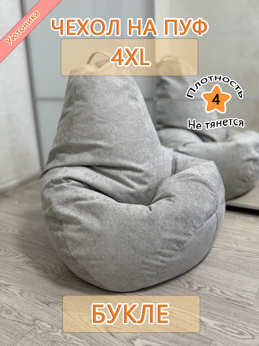 Чехол 4XL для кресла-мешка Com