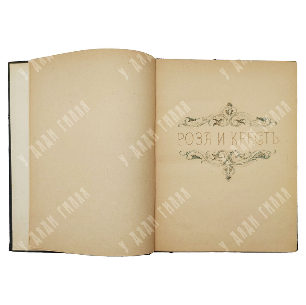 Блок А. Роза и крест: драма в 4 действиях. — Берлин: Нева, [1922].