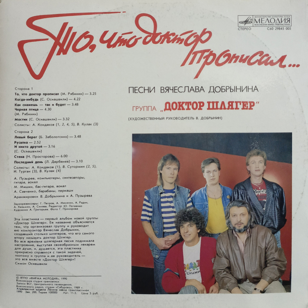 Доктор Шлягер / То, Что Доктор Прописал... (LP)