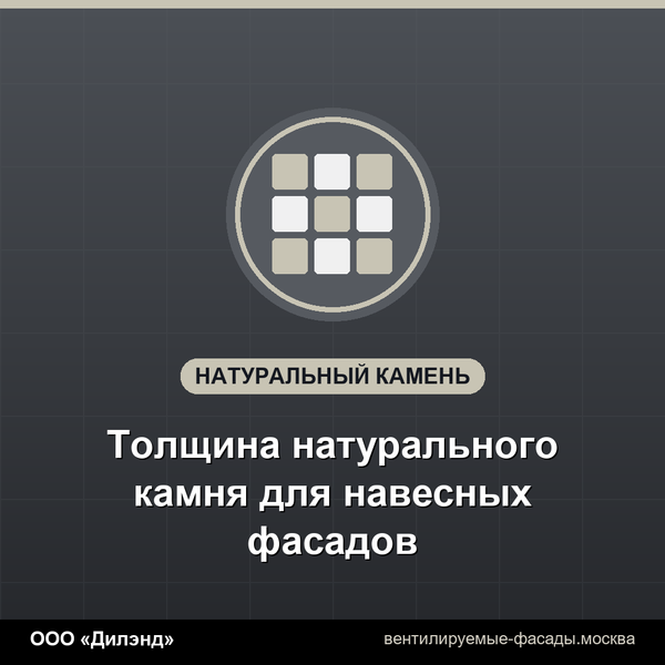 Толщина натурального камня для навесных фасадов
