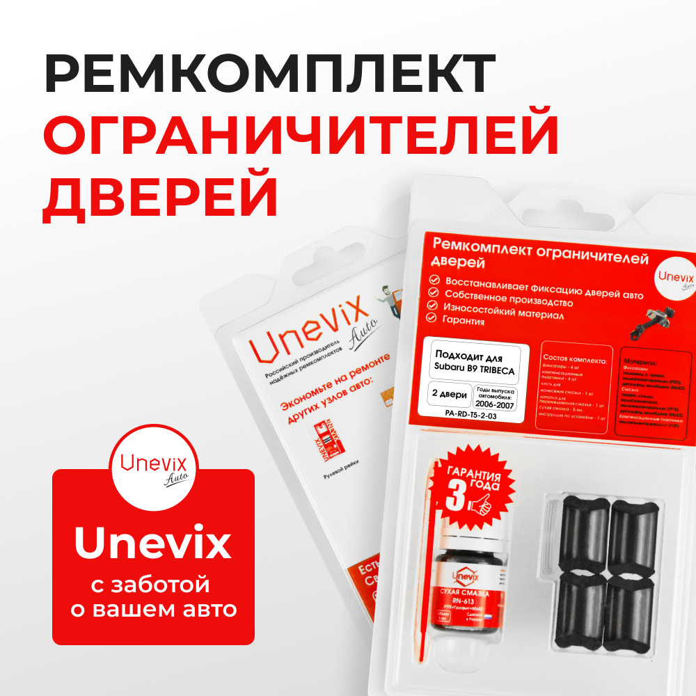Ремкомплект ограничителей дверей Subaru B9 TRIBECA WX (2 двери, тип 5) 2006-2007