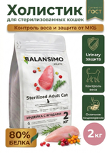 Сухой корм для стерилизованных кошек и кастрированных котов холистик Balansimo Holistic Sterilized Adult Cat индейка с ягодами 2кг