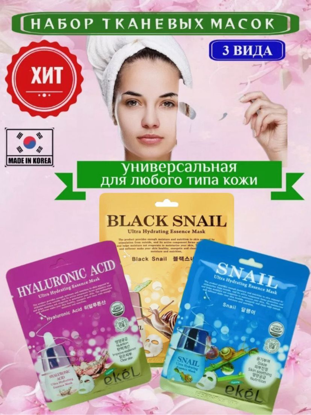 Комплект тканевых масок EKEL 3шт