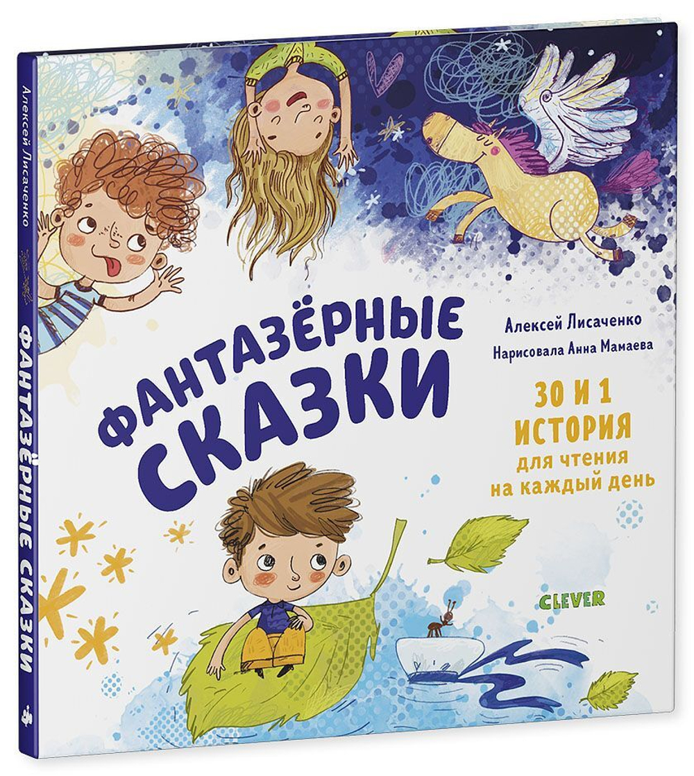 Мои первые сказки. Фантазёрные сказки