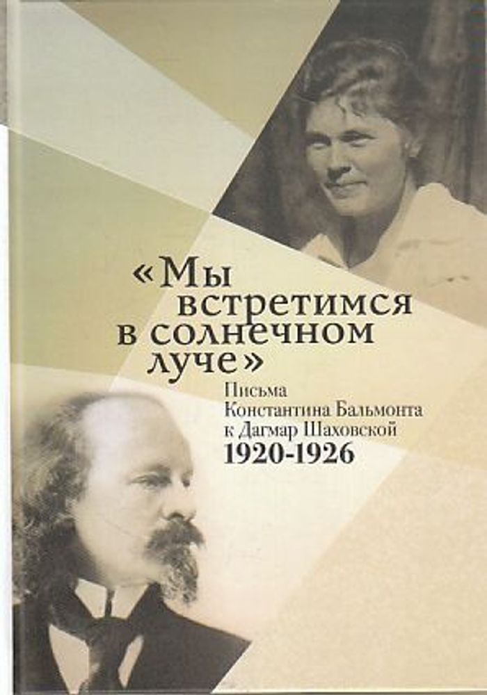 Мы встретимся в солнечном луче: Письма К. Бальмонта к Д. Шаховской, 1920-1926