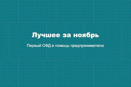 По традиции подводим итоги месяца! Лучшее за ноябрь