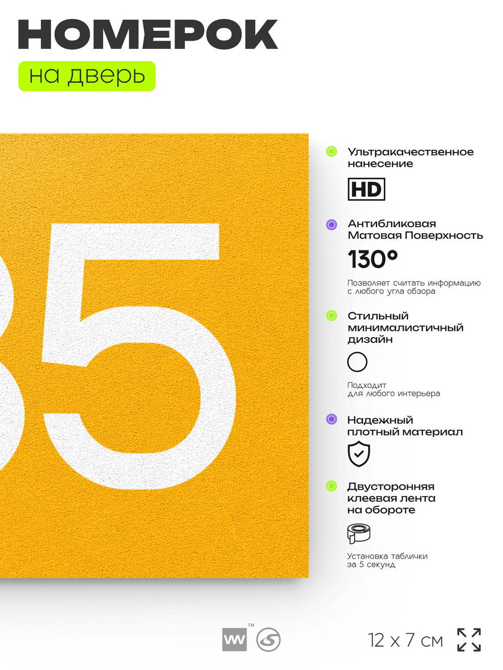 Номер на дверь 635, табличка на дверь для офиса, квартиры, кабинета, аудитории, склада, желтая 120х70 мм, Айдентика Технолоджи