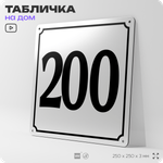 Адресная табличка с номером дома 200, на фасад и забор, белая, Айдентика Технолоджи