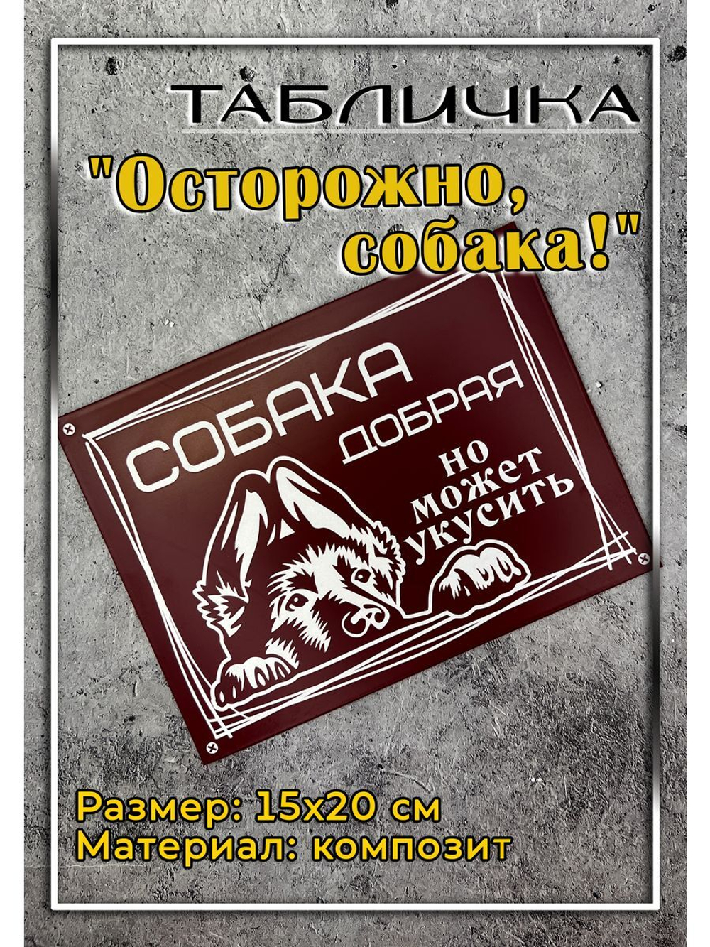 Табличка композит Осторожно собака