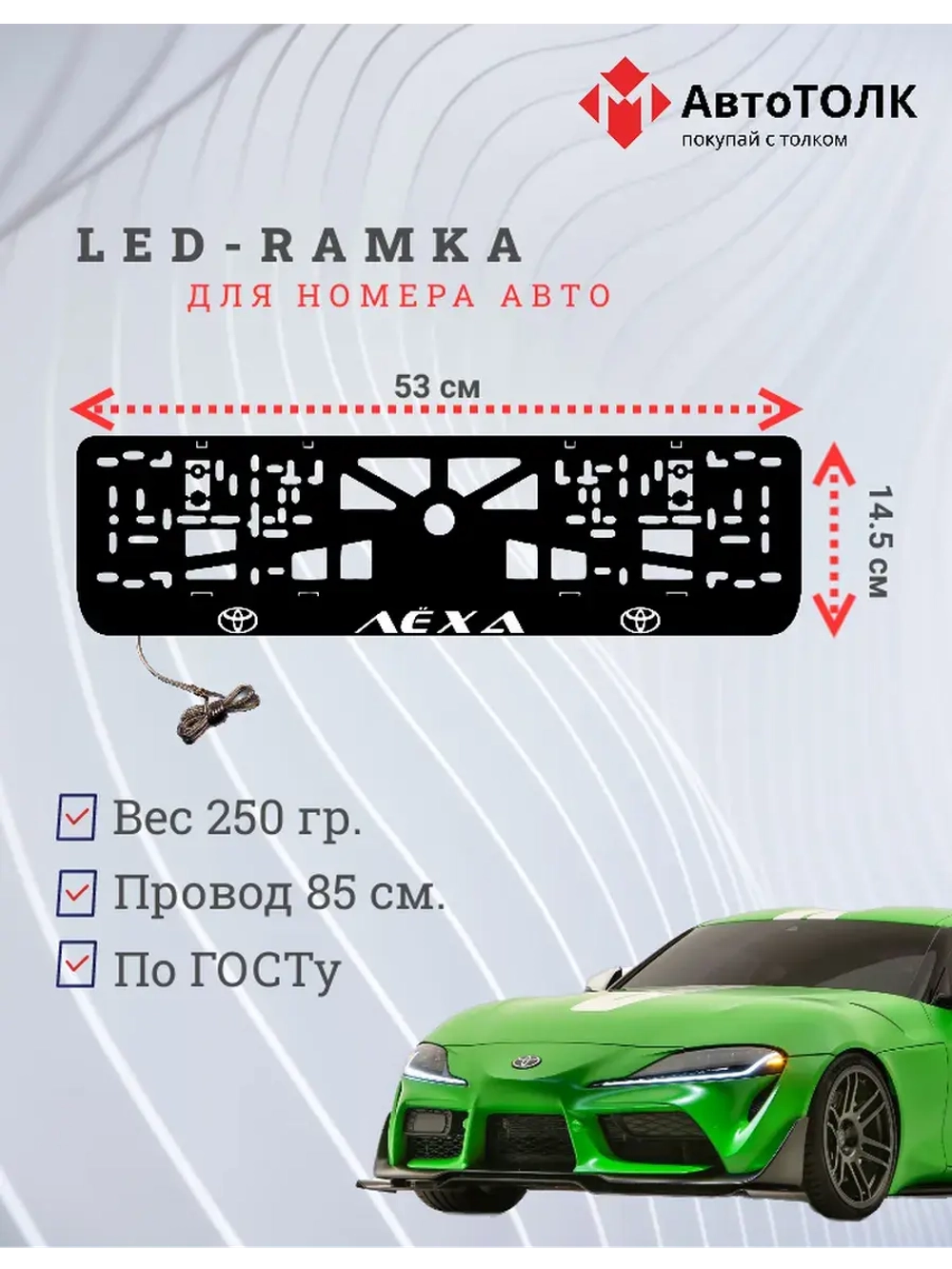 LED рамка. WHITE Надпись TOYOTA Лёха.