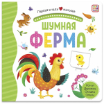 Первая книга малыша. Шумная ферма (Malamalama)