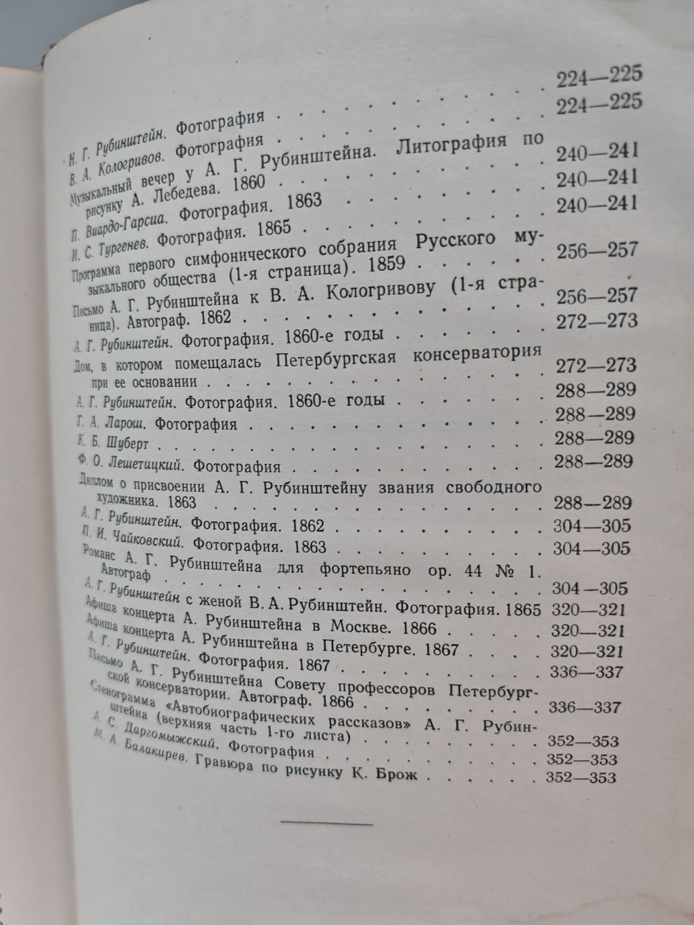 Антон Григорьевич Рубинштейн. Жизнь, артистический путь, творчество, музыкально-общественная деятельность. Том 1. 1829-1867