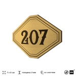 Номерок на дверь квартиры 207, для кабинета, офиса, шильдик 9 х 7 см, золотистый, Айдентика Технолоджи