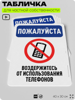 Табличка для частной территории "Пожалуйста, воздержитесь от использования телефонов", на дом, для участка, организаций и частных территорий, 40х30 см, Silver Plane x Айдентика Технолоджи