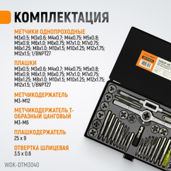 WDK-DTM3040 Набор метчиков и плашек М3-М12, 40 предметов, метрическая резьба