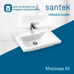 Раковина Santek Миранда 60 отверстие под смеситель 1WH302421