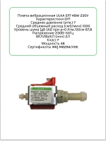 Универсальная помпа вибрационная для кофемашин 00810021 (ULKA 48W EP7, 49BQ172, 49028862, CFM000UN, AV5444)