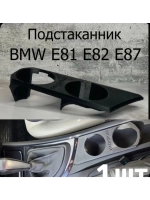 Подстаканник BMW E81 E82 E87