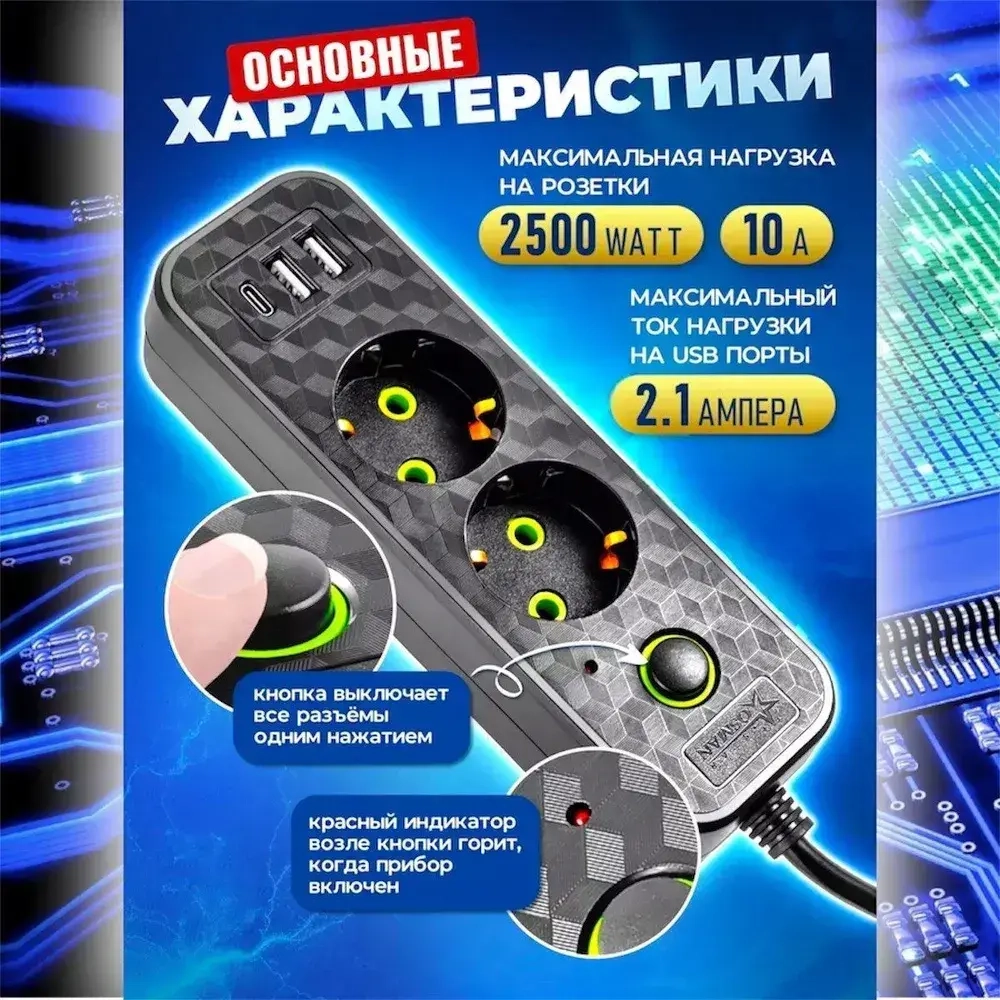 Удлинитель сетевой 2 м / Сетевой фильтр 2 розетки, 2 USB порта, 1 type-C, черный