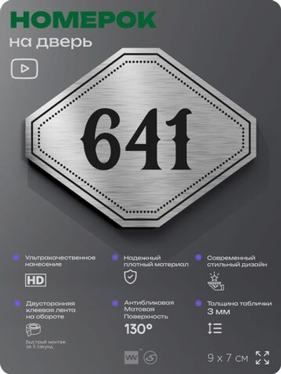 Номерок на дверь квартиры 641, для кабинета, офиса, шильдик 9 х 7 см, серебристый, Айдентика Технолоджи