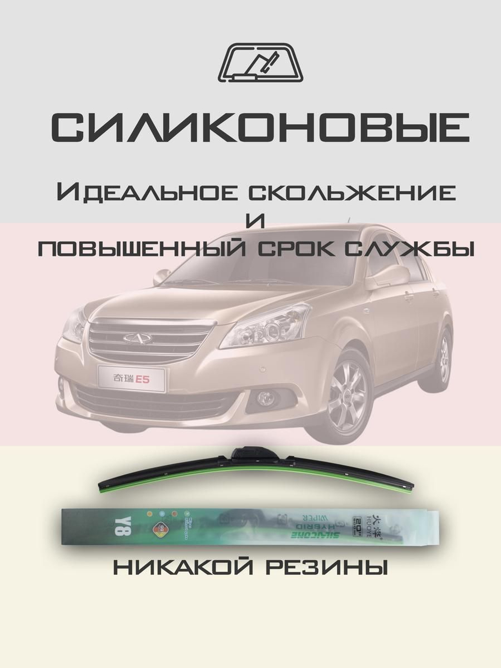Щетки стеклоочистителя HUOYE Y8 550/500 мм на Chery E5 | Hook/J-Hook