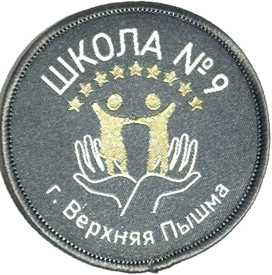 Шеврон/эмблема начальная школа №9, г.Верхняя Пышма, с.Балтым